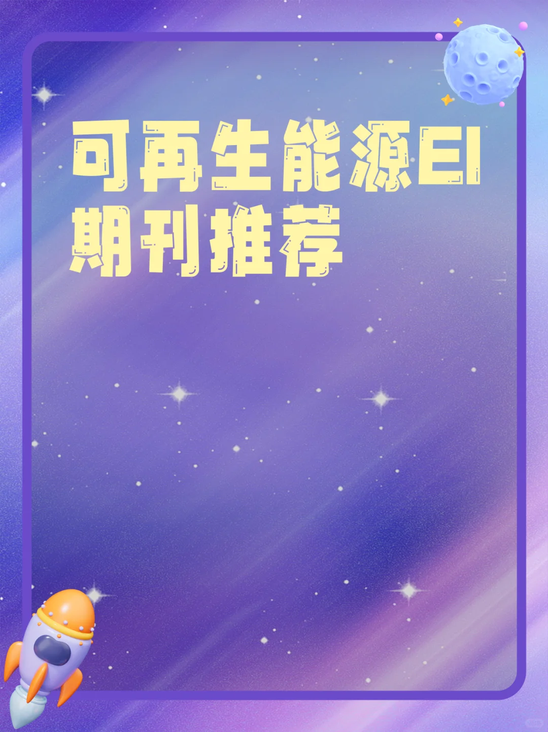 可再生能源EI期刊推荐