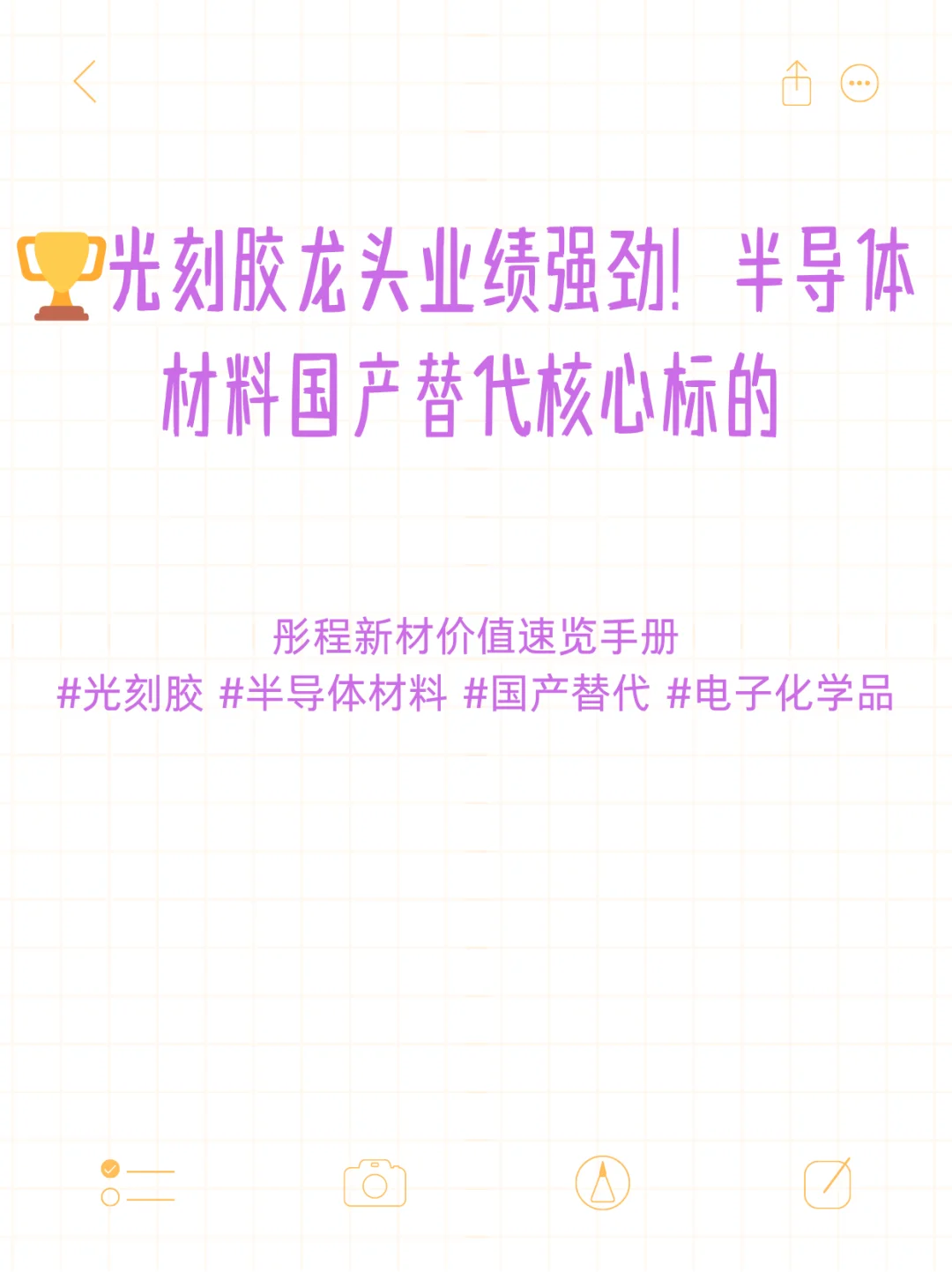 光刻胶龙头业绩强劲！半导体材料国产替代