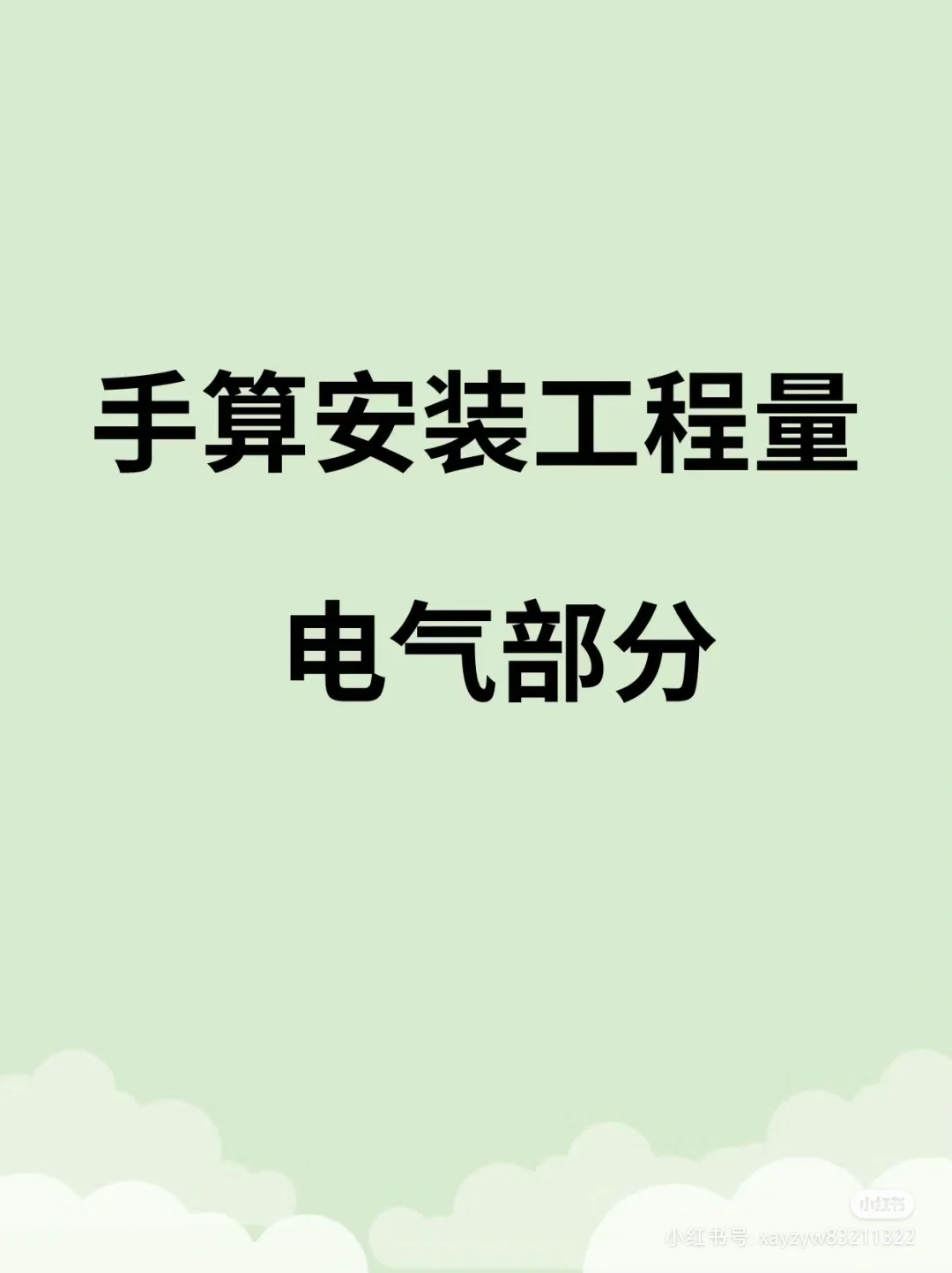 工程造价?手算安装工程量