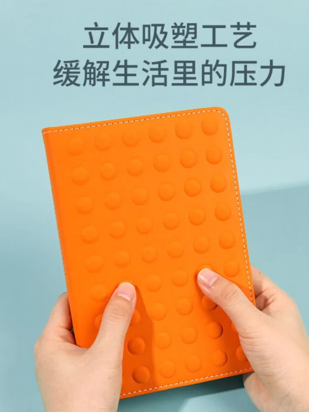 PU立体吸塑精装本,压力大就按!按!按!