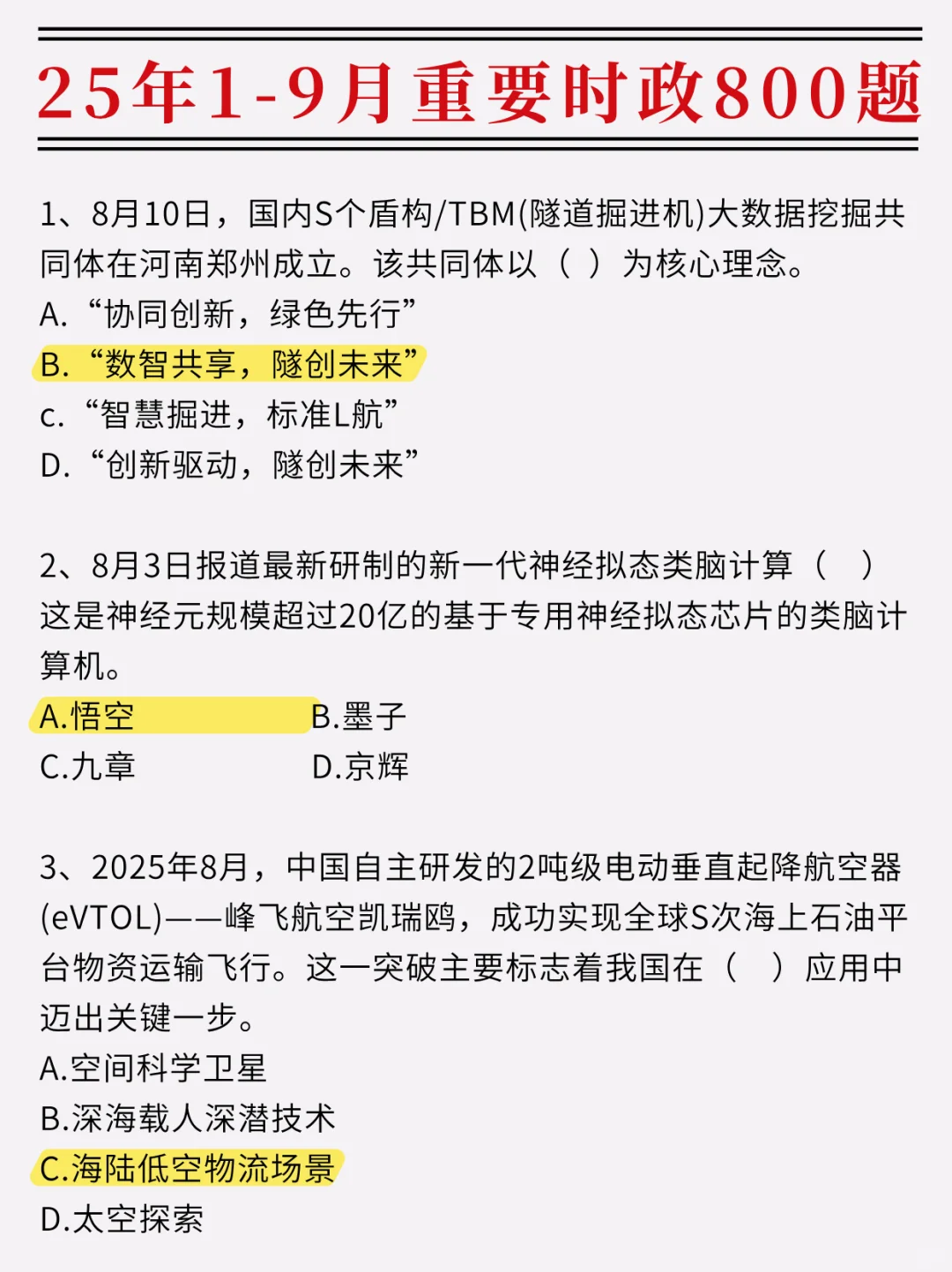 2025年1-9月重要时政题，赶紧拿去刷