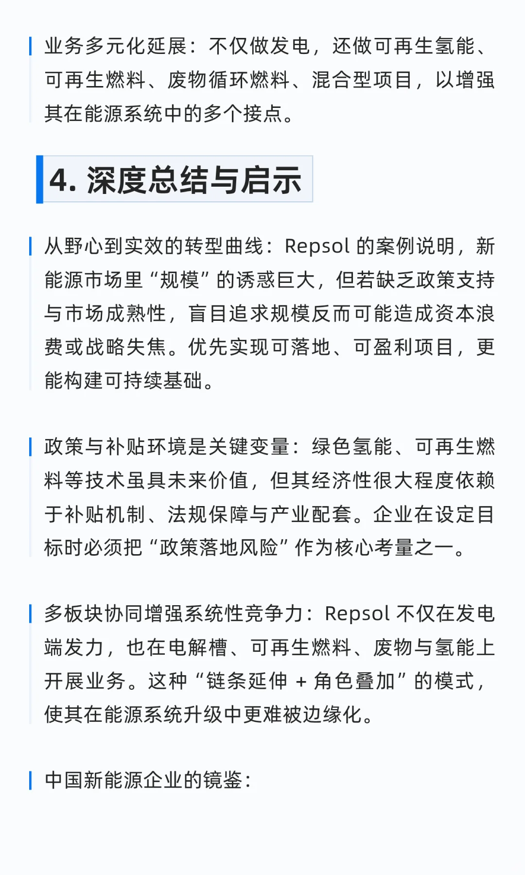 西班牙能源巨头Repsol的新能源博弈：调速中