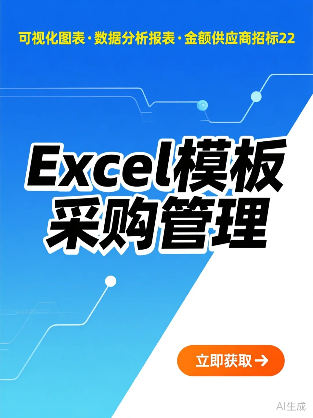 采购管理可视化·数据分析报表模板干货