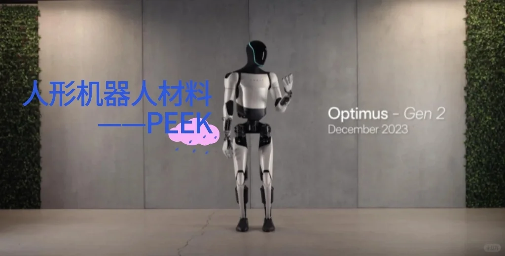 人形机器人材料篇-PEEK