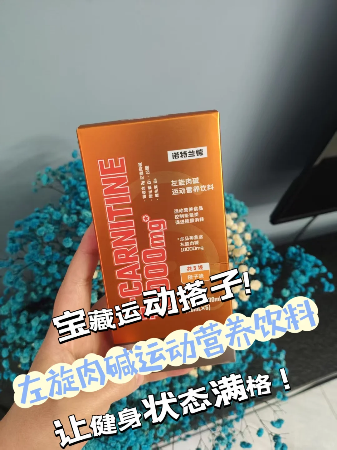 宝藏运动搭子 左旋肉碱让健身状态满格！
