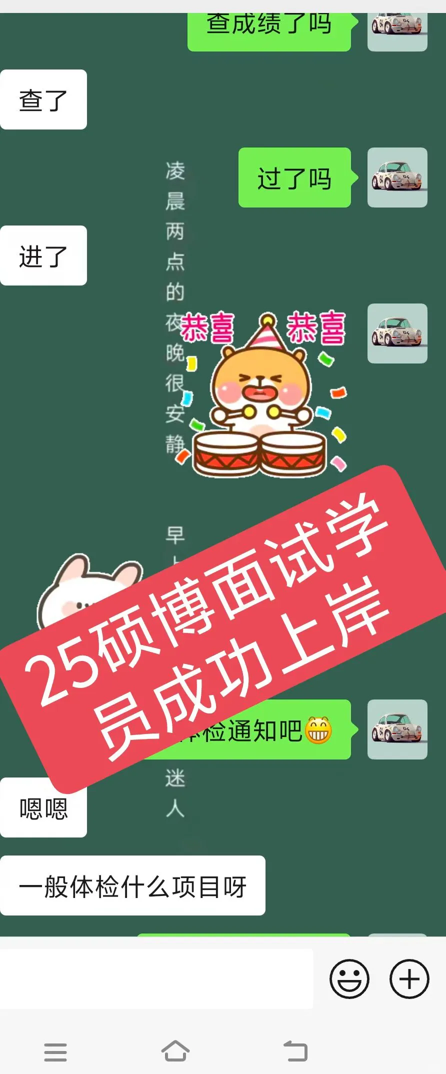 硕博上岸喜报！