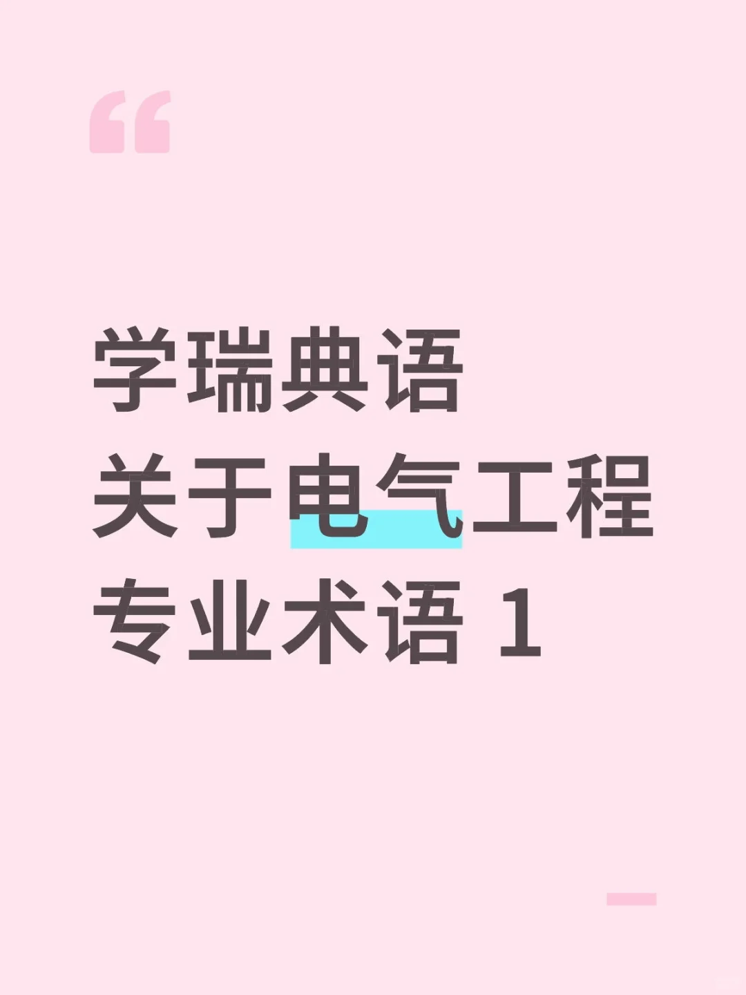 瑞典电气工程专业常用词汇