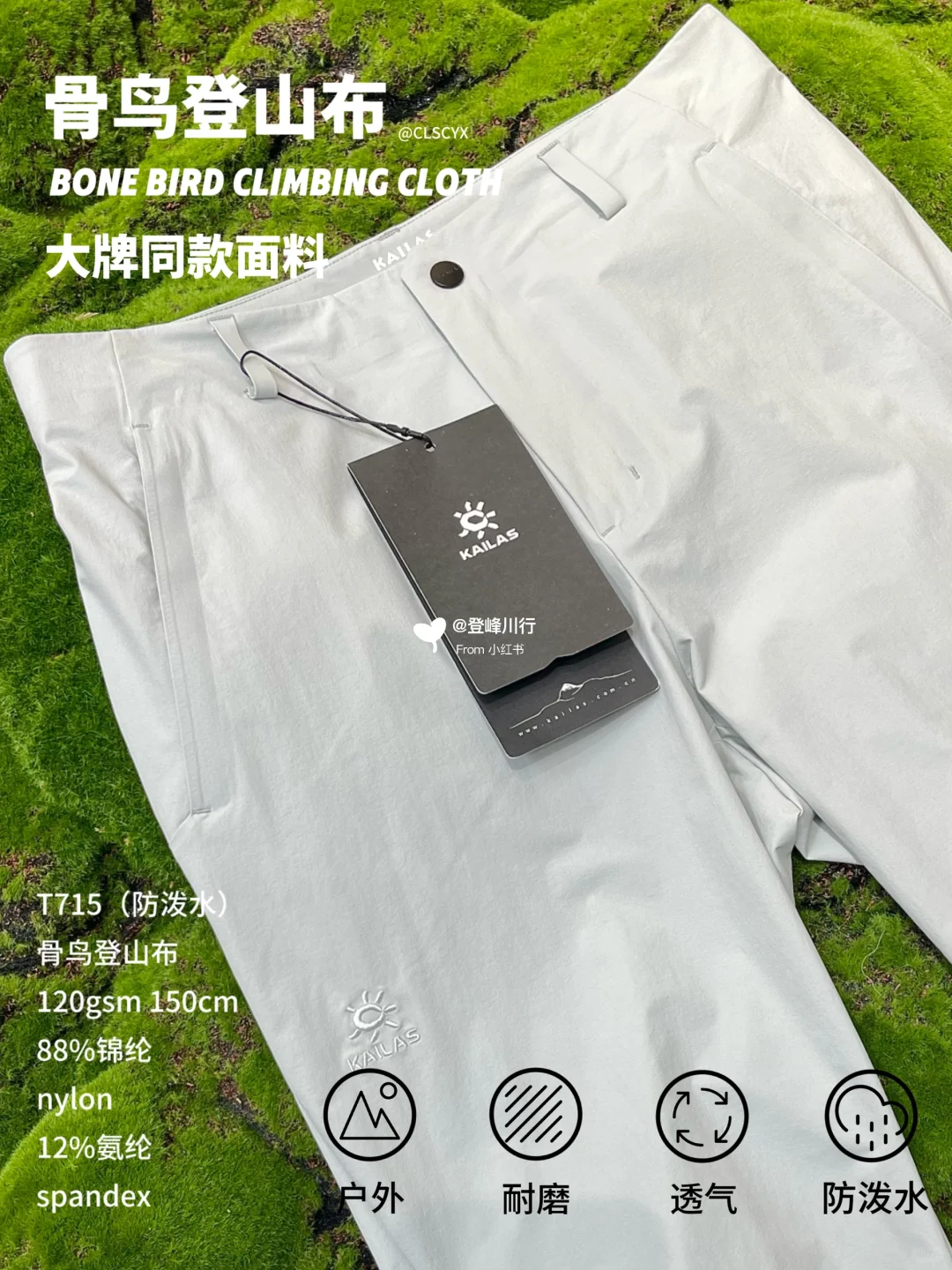 大牌同款面料！骨头鸟登山布面料