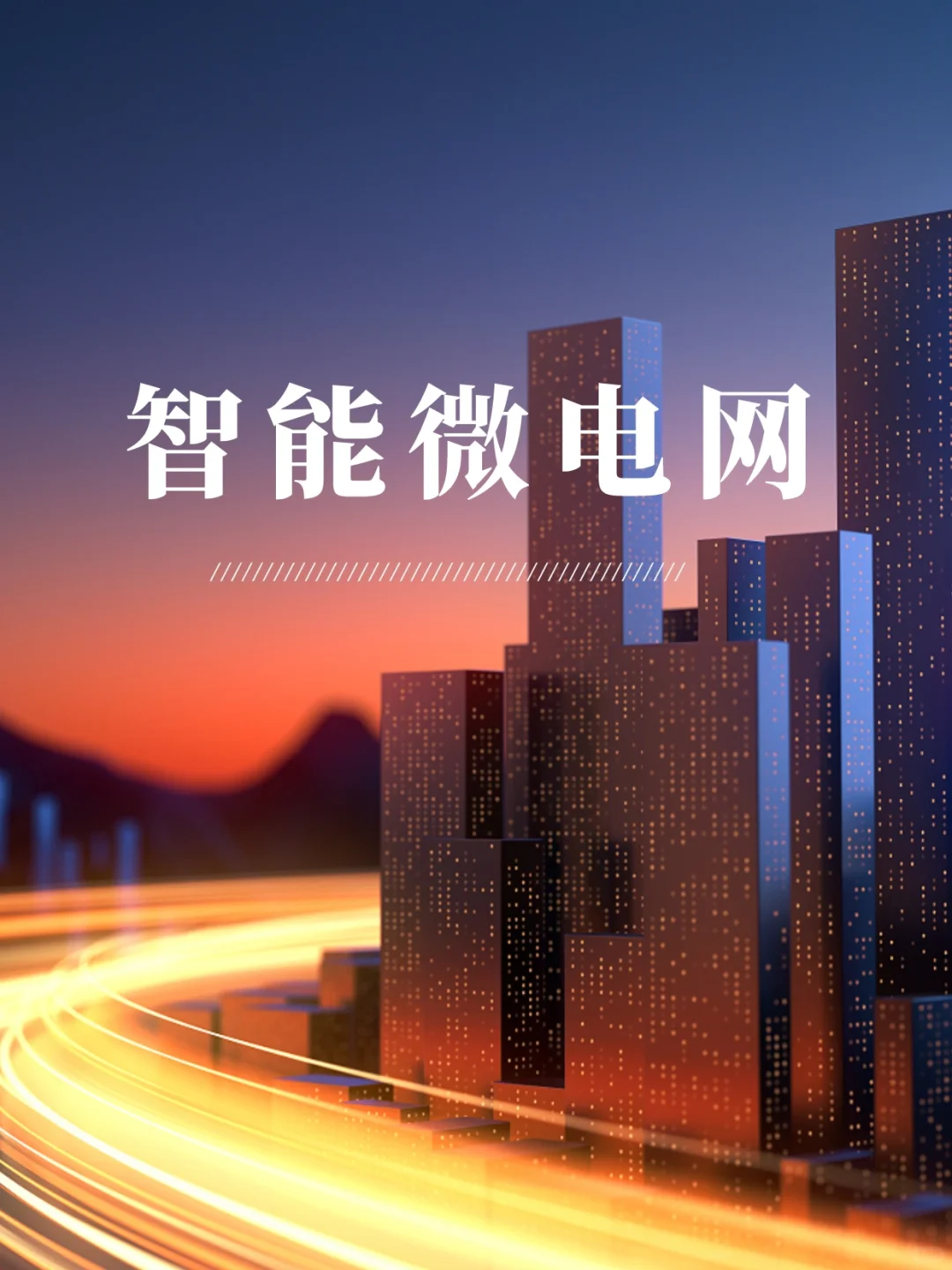 碳中和|什么是智能微电网