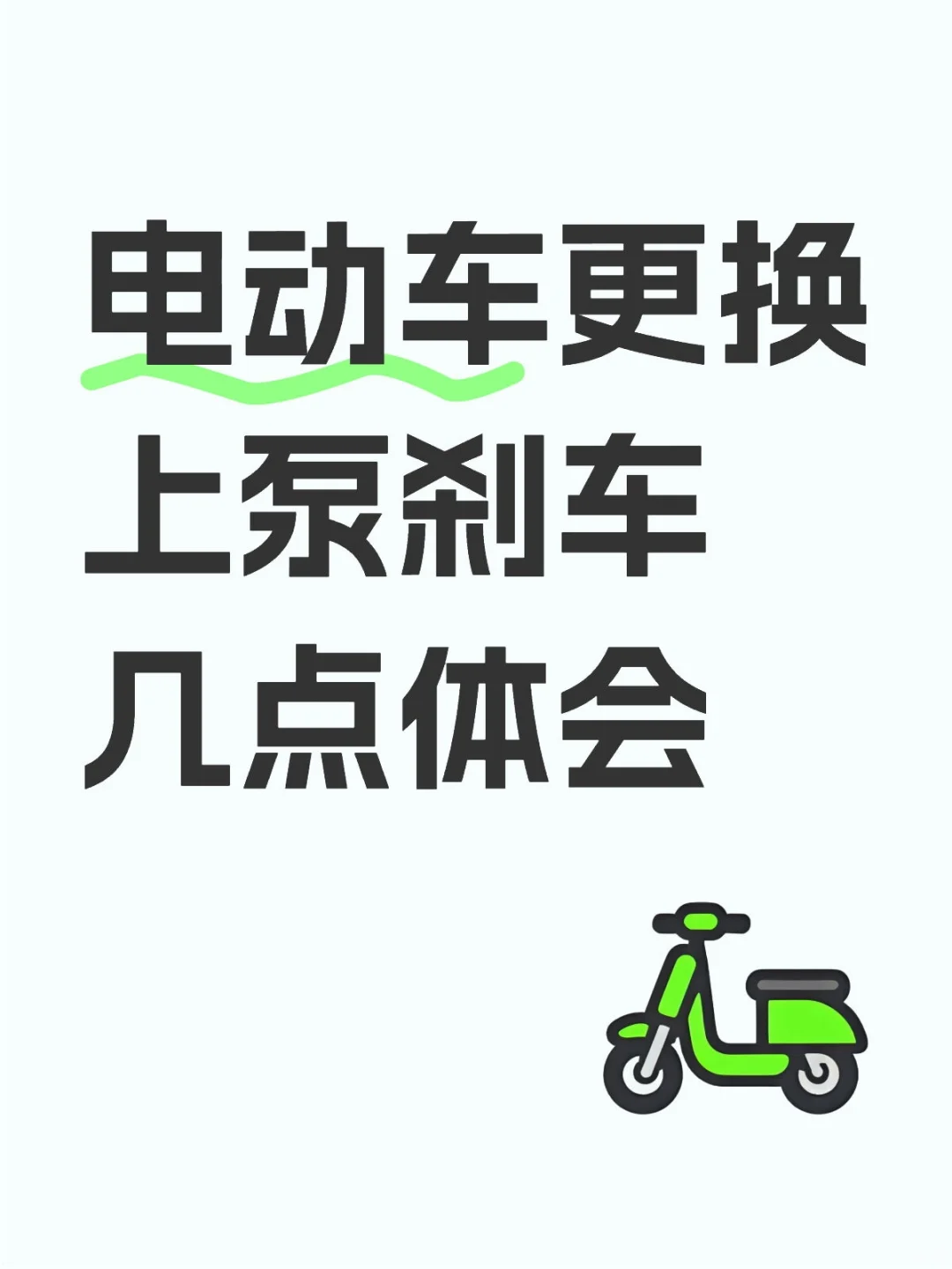 电动车更换上泵刹车变软几点体会