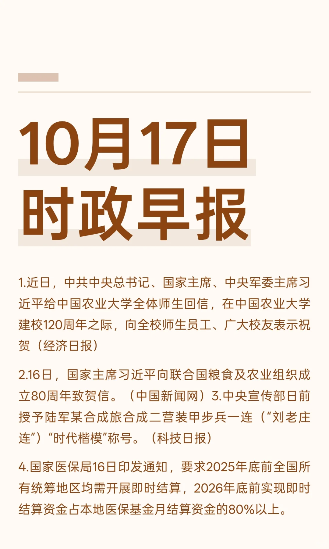10月17日时政早报（每日分享）