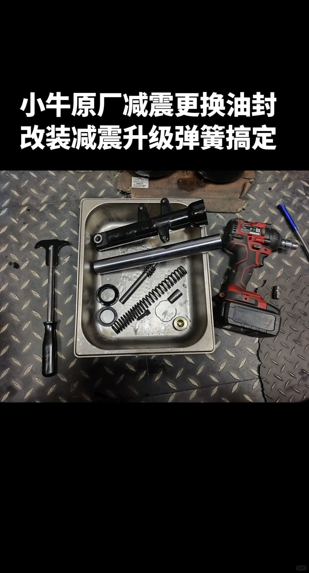 小牛原厂减震更换油封 改装减震升级弹簧