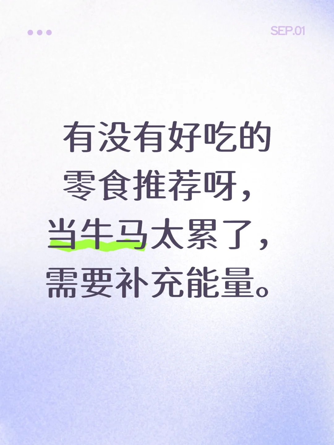 让你快乐的零食