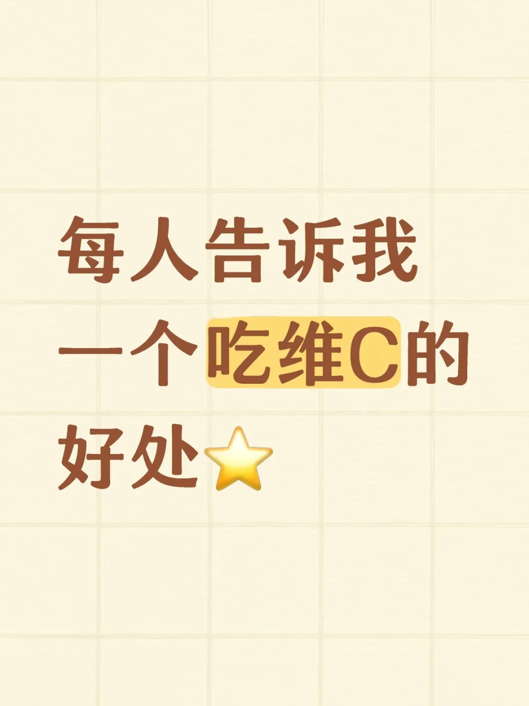 每人告诉我一个吃维C的的好处⭐️