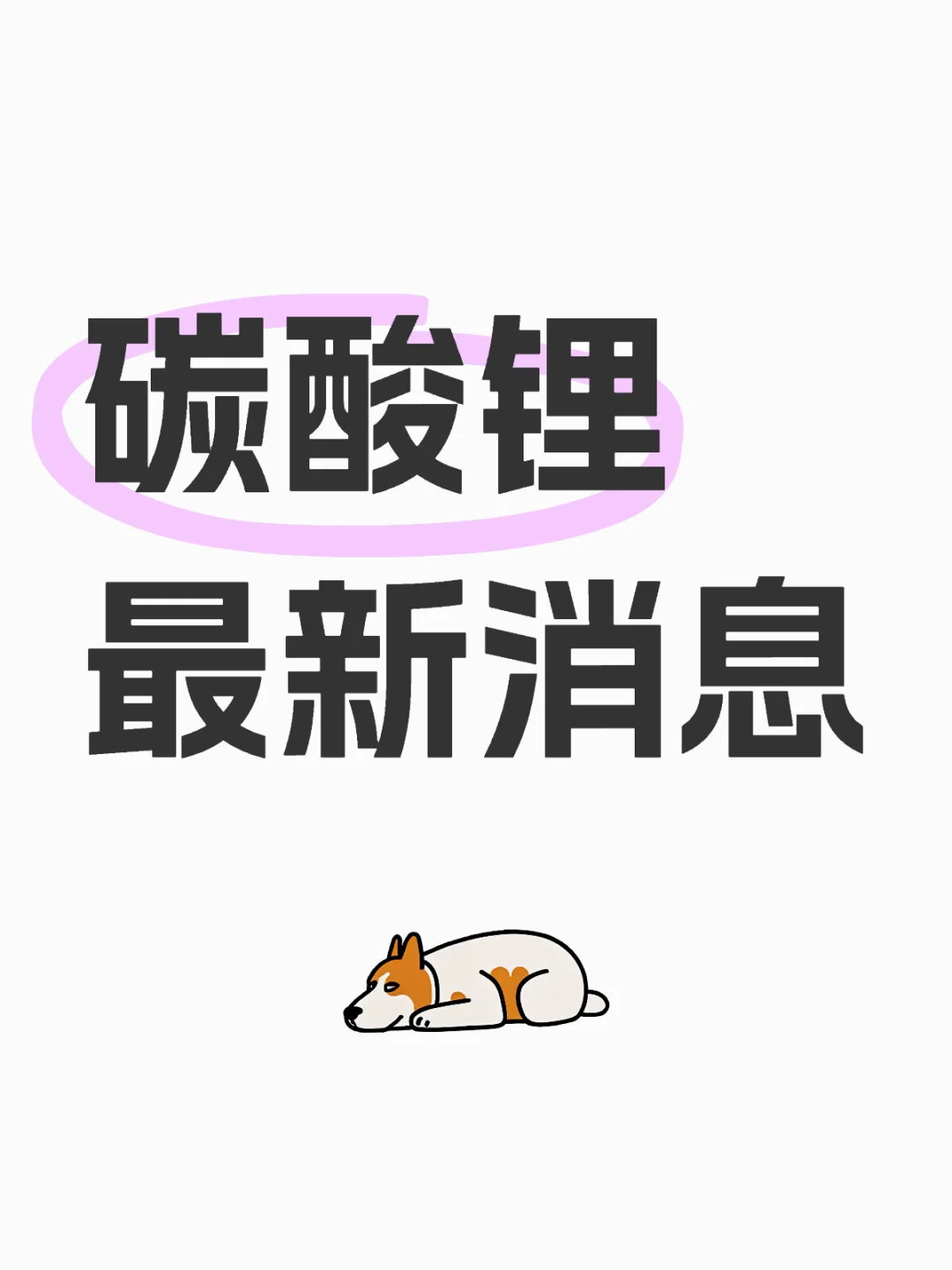 碳酸锂最新消息