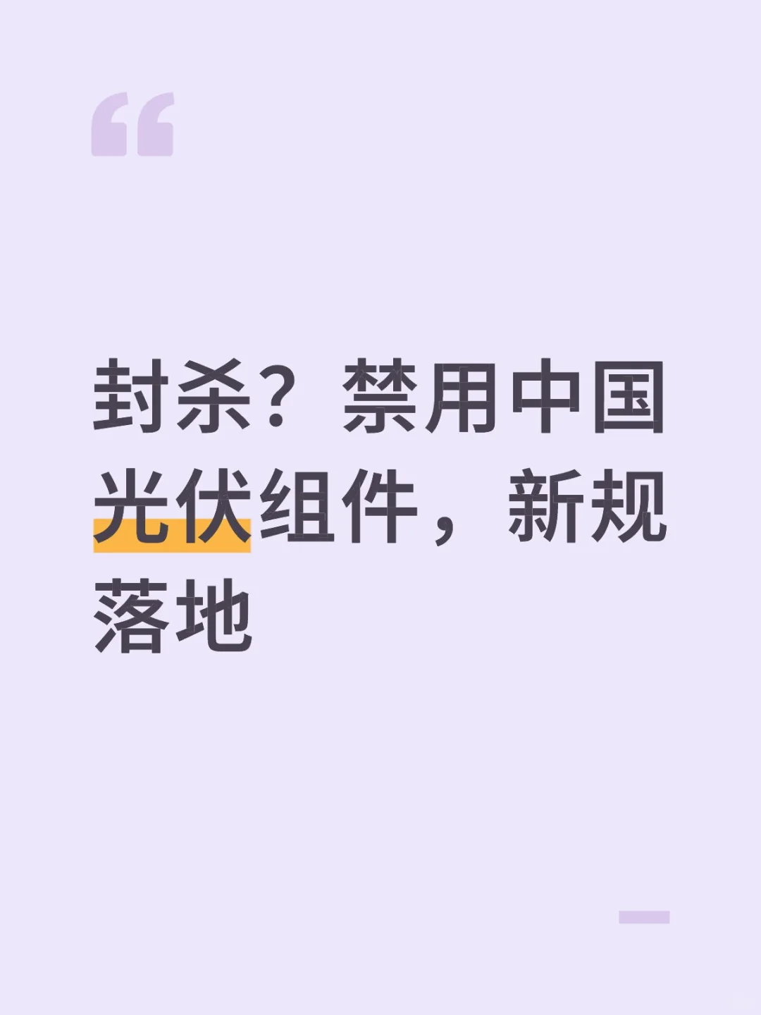 封杀？禁用中国光伏组件，新规落地