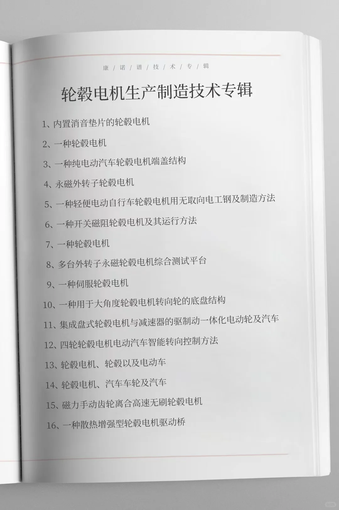 轮毂电机全套生产制造技术专辑