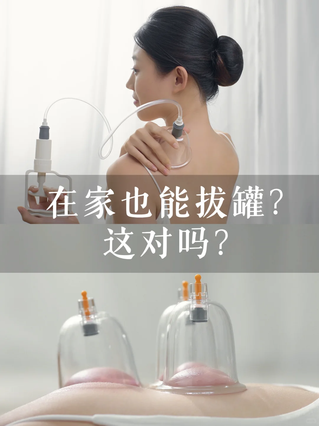 在家也能拔罐?真空拔罐器入门必知!