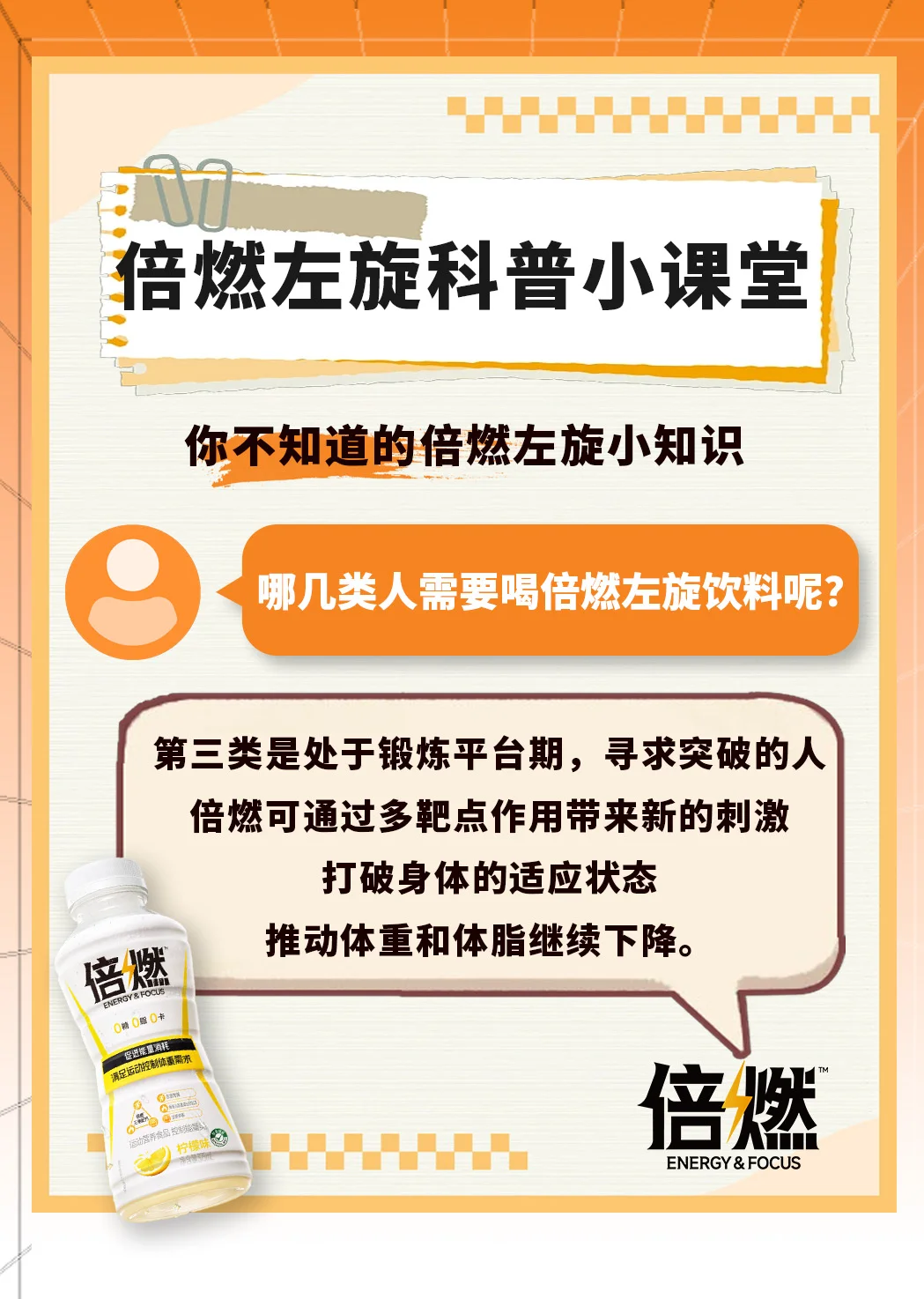 什么样的人群需要喝倍燃左旋饮料？