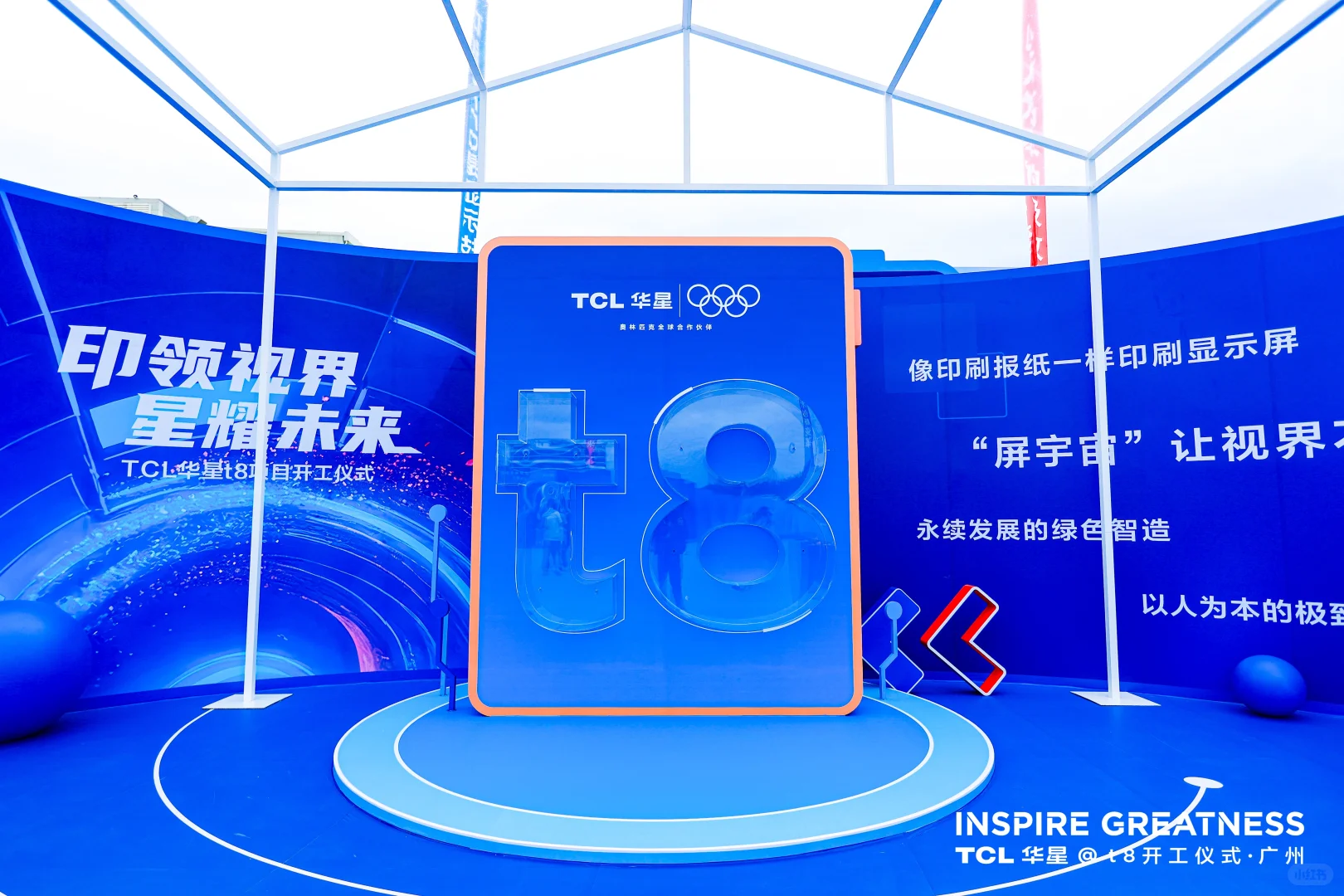 活动策划|TCL华星t8项目开工仪式