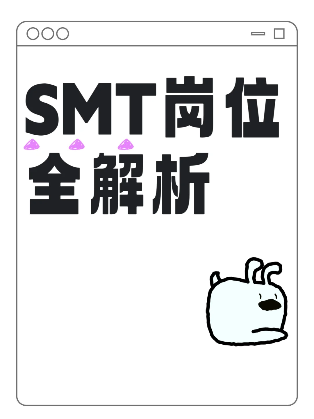 SMT岗位全解析，让你轻松上手