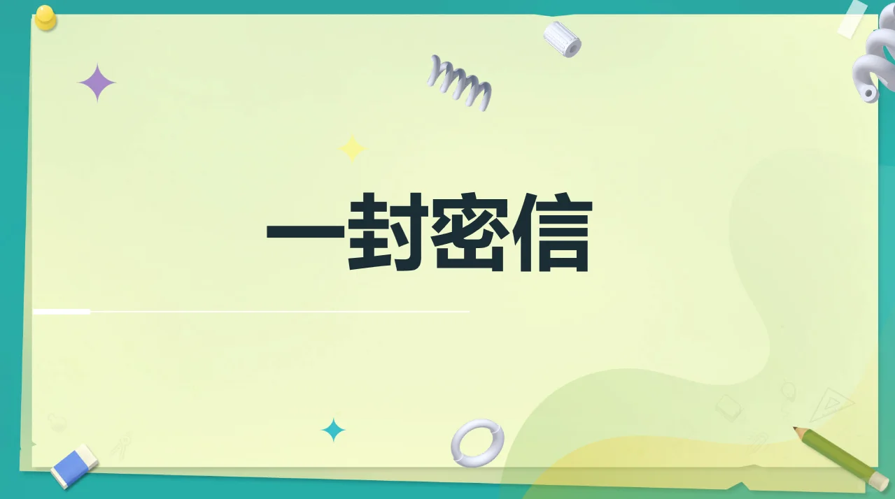 小学科学社团｜一封密信