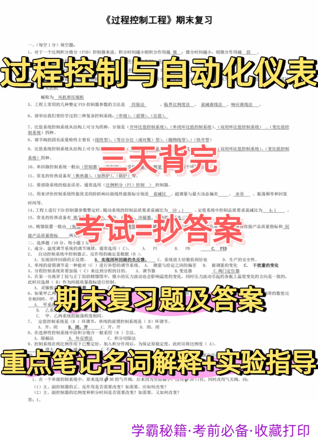 过程控制与自动化仪表 必刷重点笔记及题库