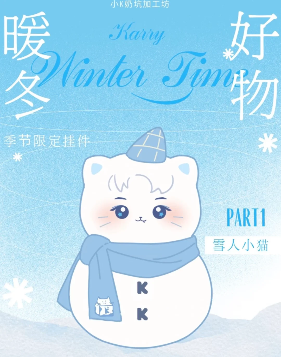 小k奶坑加工坊暖冬好物（互）