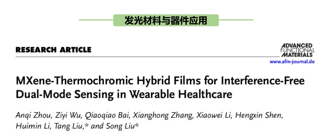 MXene热致变色薄膜可穿戴医疗保健双模式传