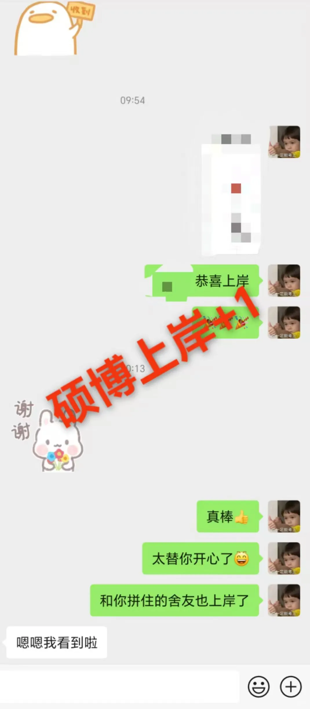 硕博上岸喜报！