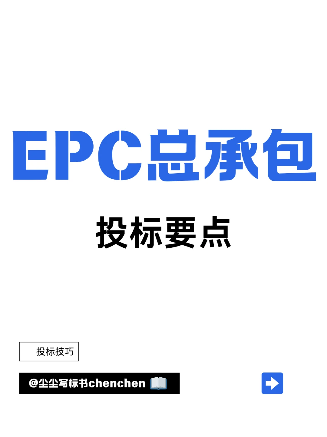 EPC总承包投标策略