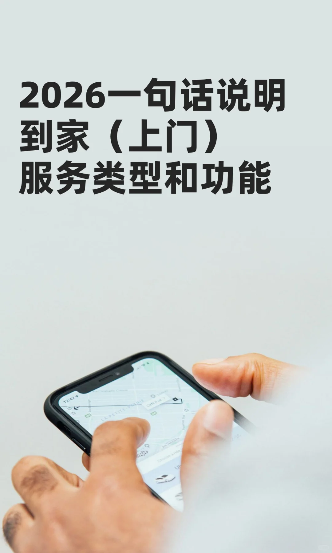 2026一句话说明到家（上门）服务类型功能