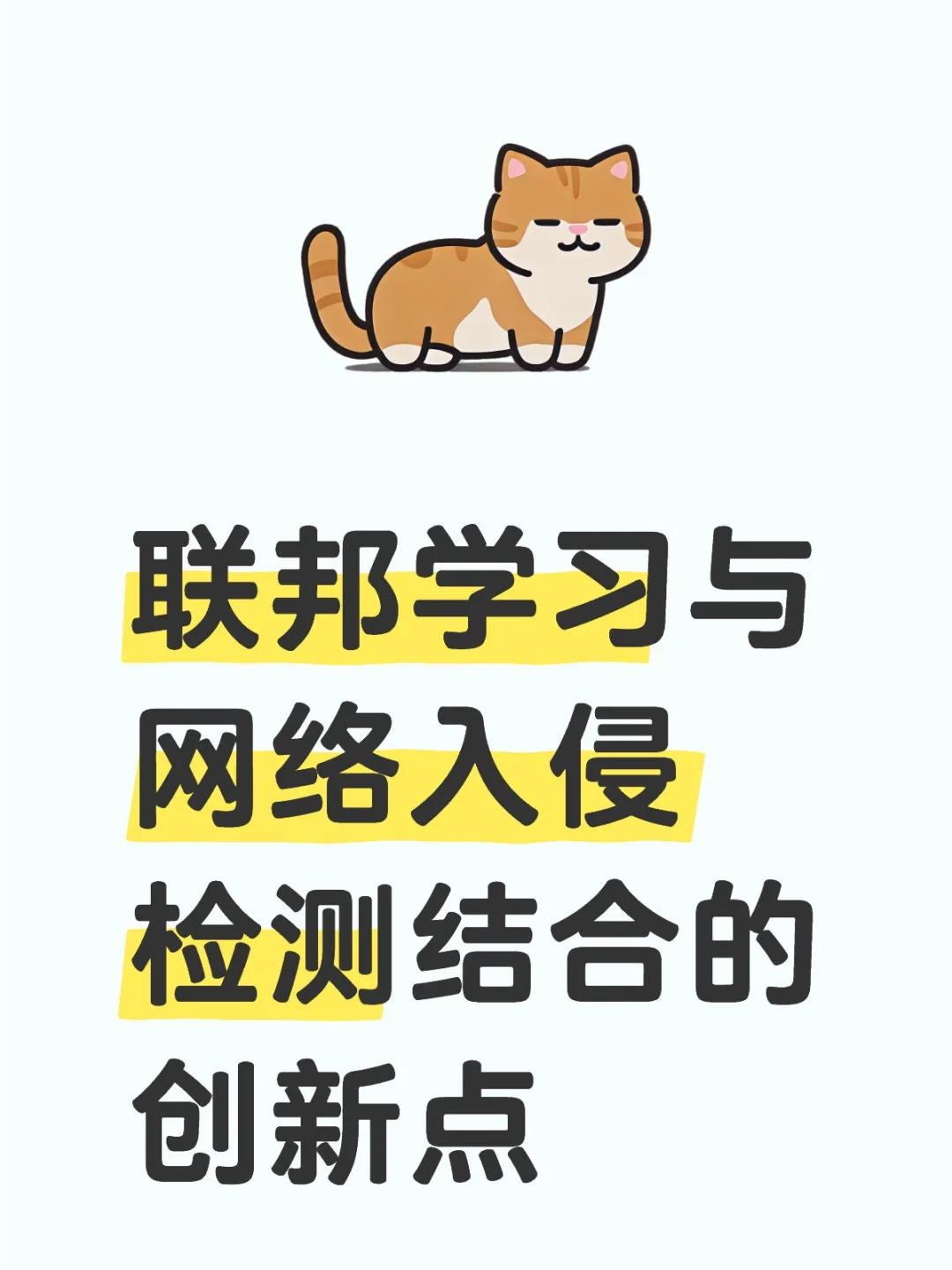 联邦学习与网络入侵检测结合的创新点