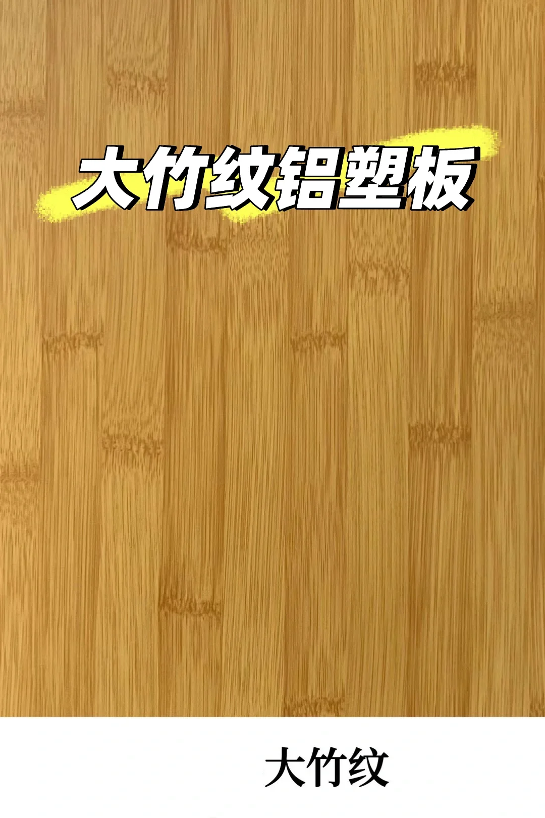 非常稀有的木纹铝塑板颜色 大竹纹