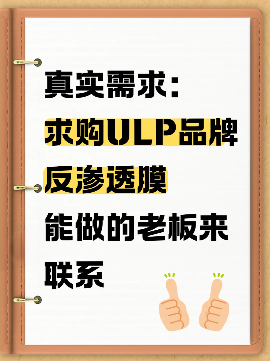 求购ULP品牌反渗透膜！！！！！！