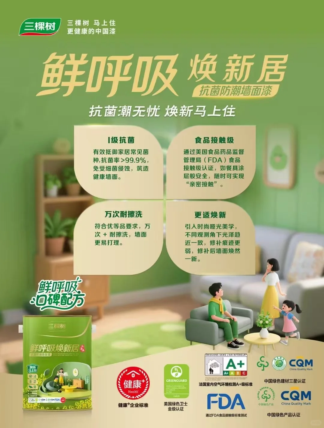 三棵树鲜呼吸焕新居抗菌防潮走一车～～～