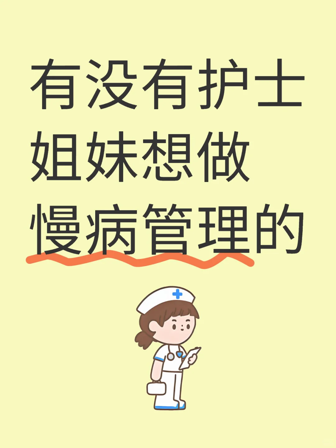 有没有医护想做慢病管理的