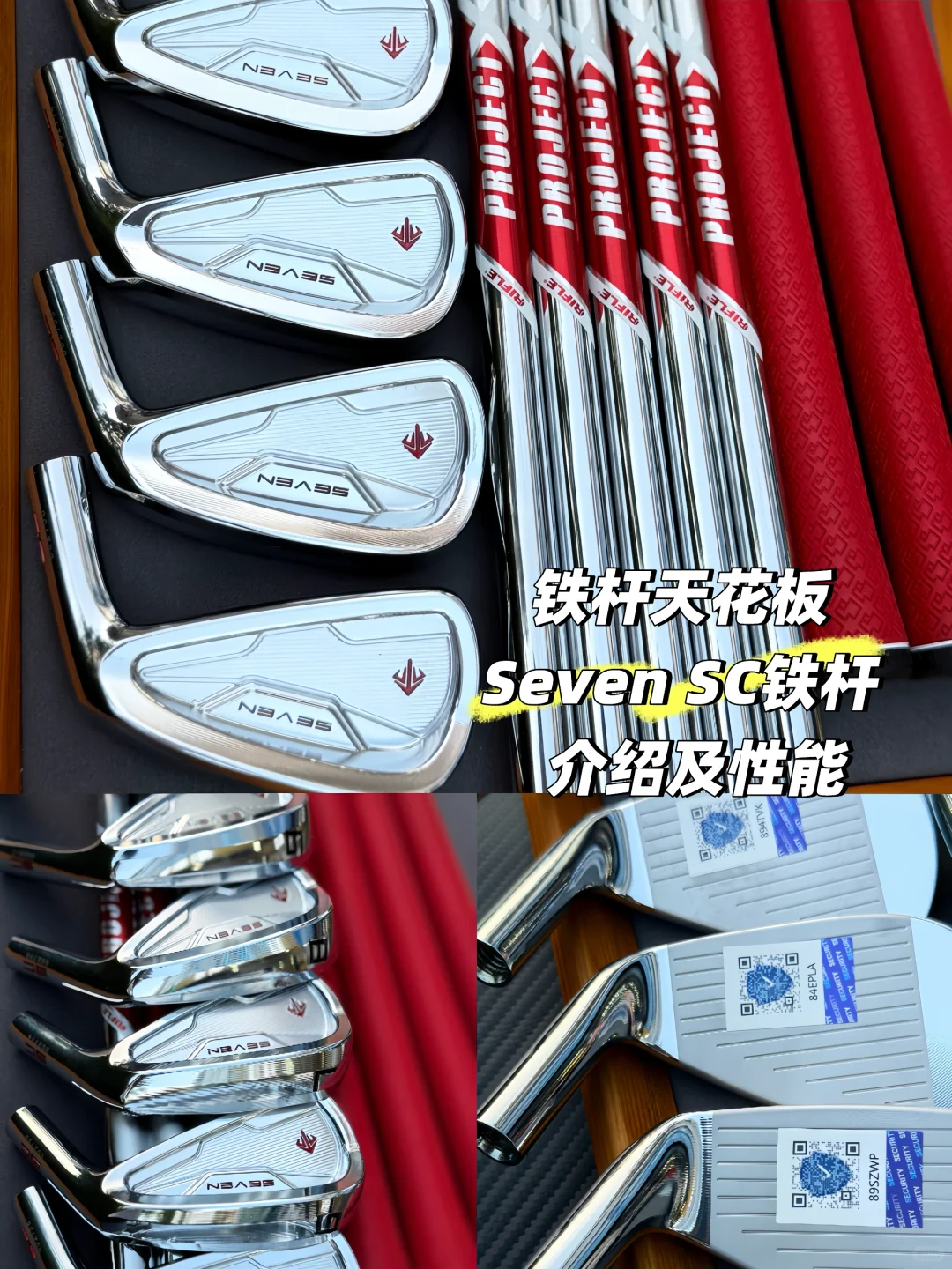 Seven SC铁杆 介绍 其性能