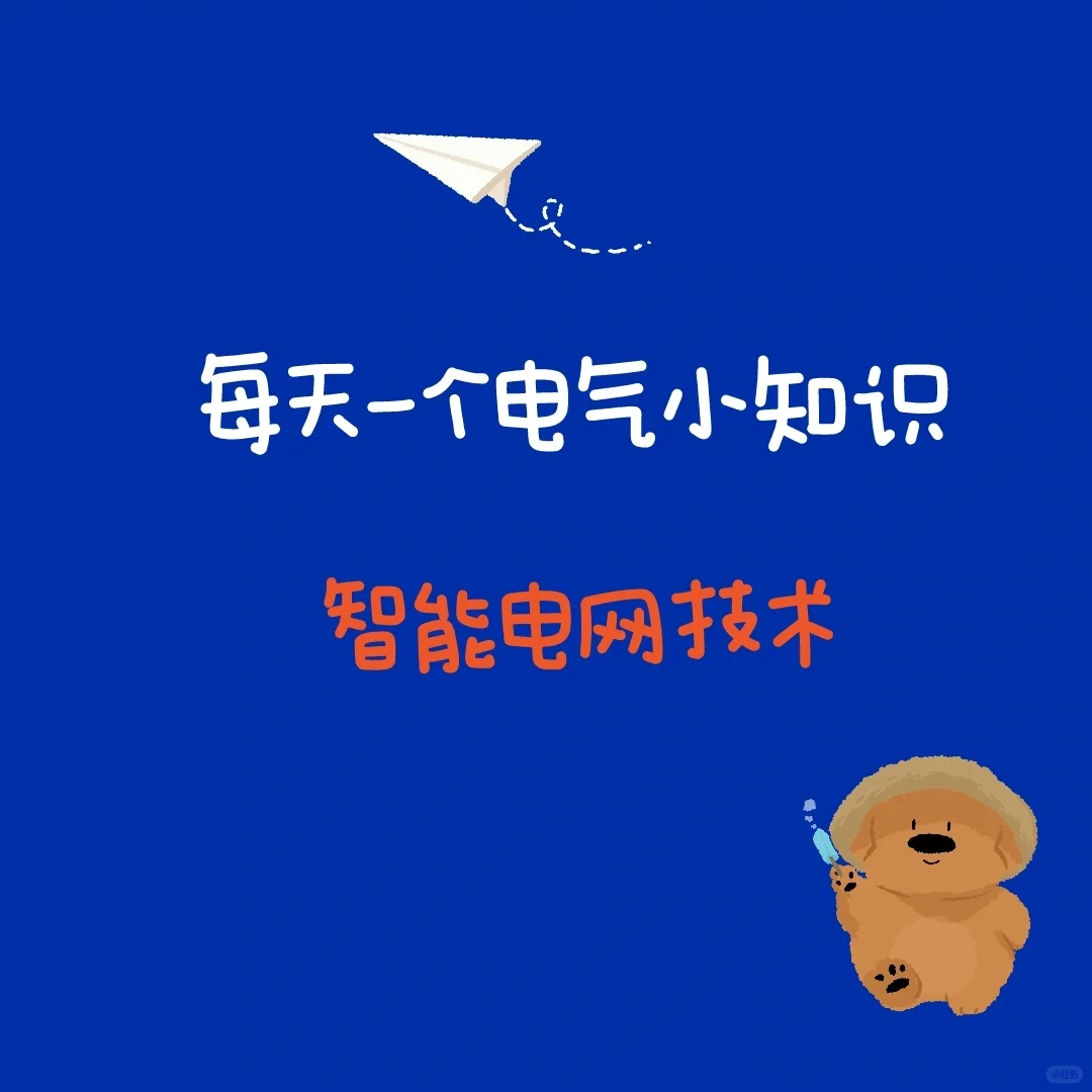 一篇文章教你搞定智能电网的含义