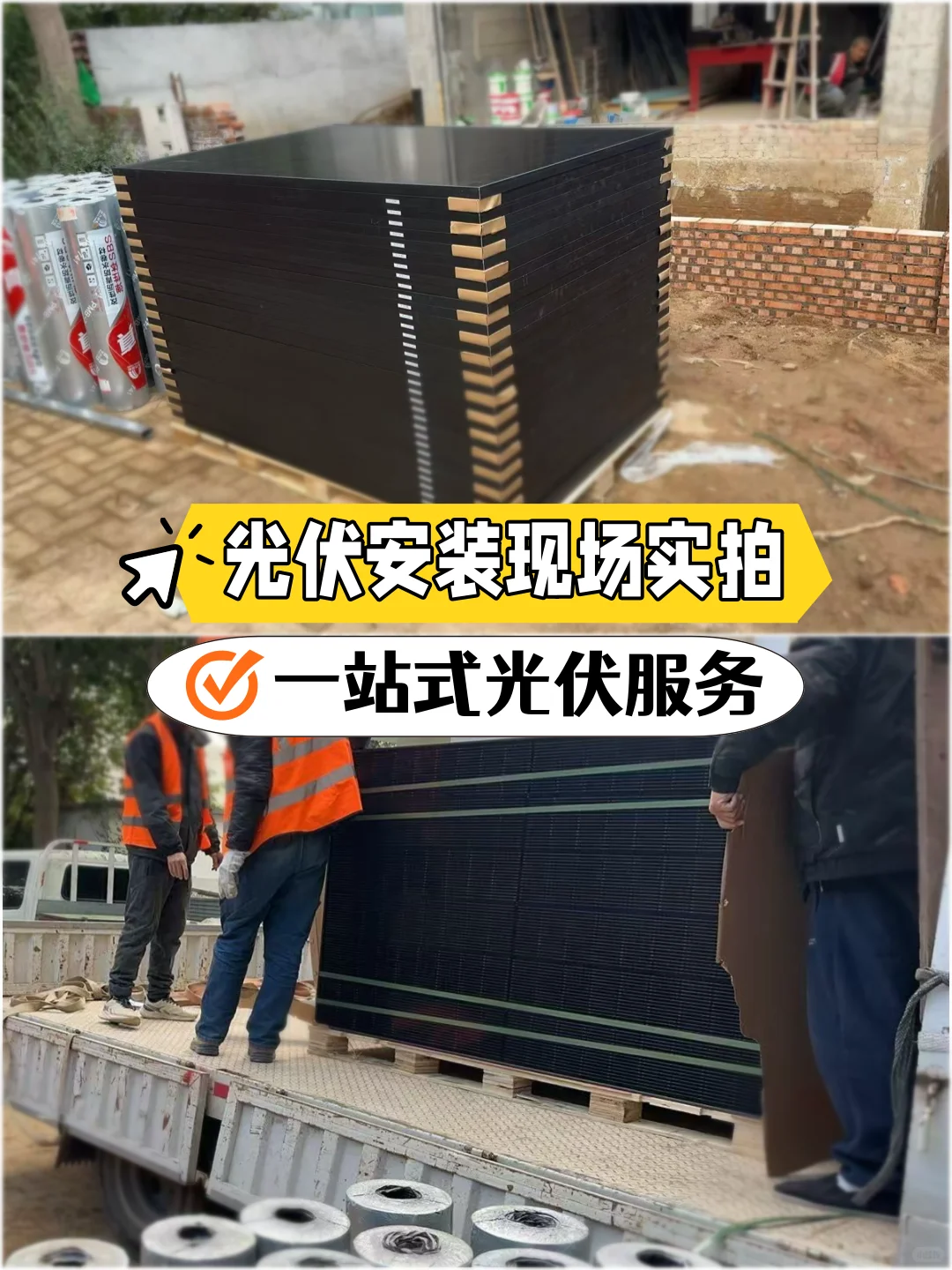 光伏安装现场实拍｜一站式服务｜北京光伏✅