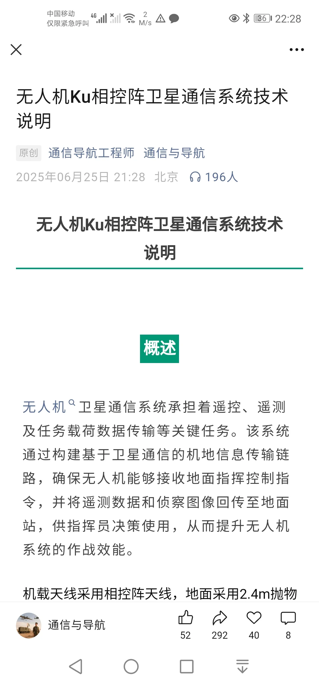 无人机Ku相控阵卫星通信系统技术说明