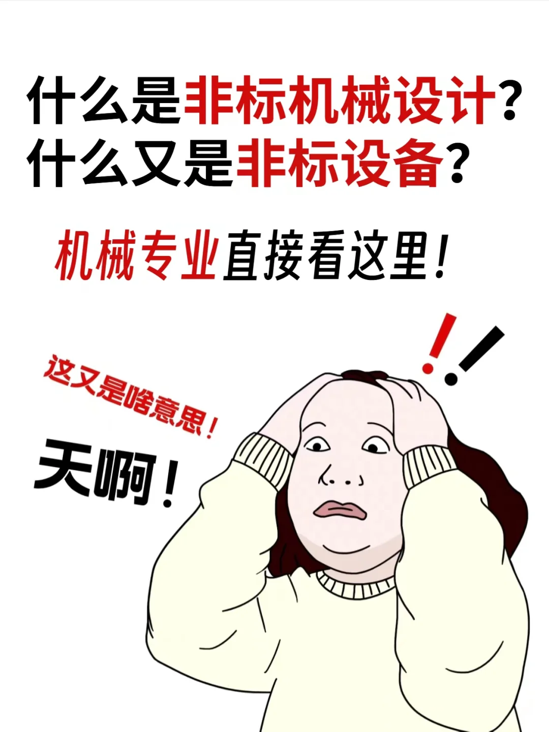 什么是非标机械设计？什么又是非标设备？