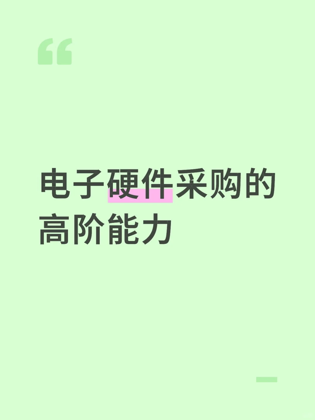 电子硬件采购的高阶能力