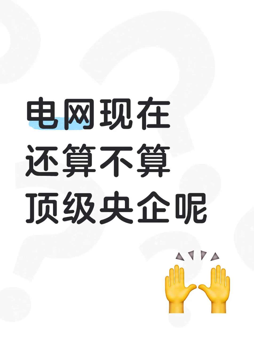 电网现在还算不算顶级央企呢