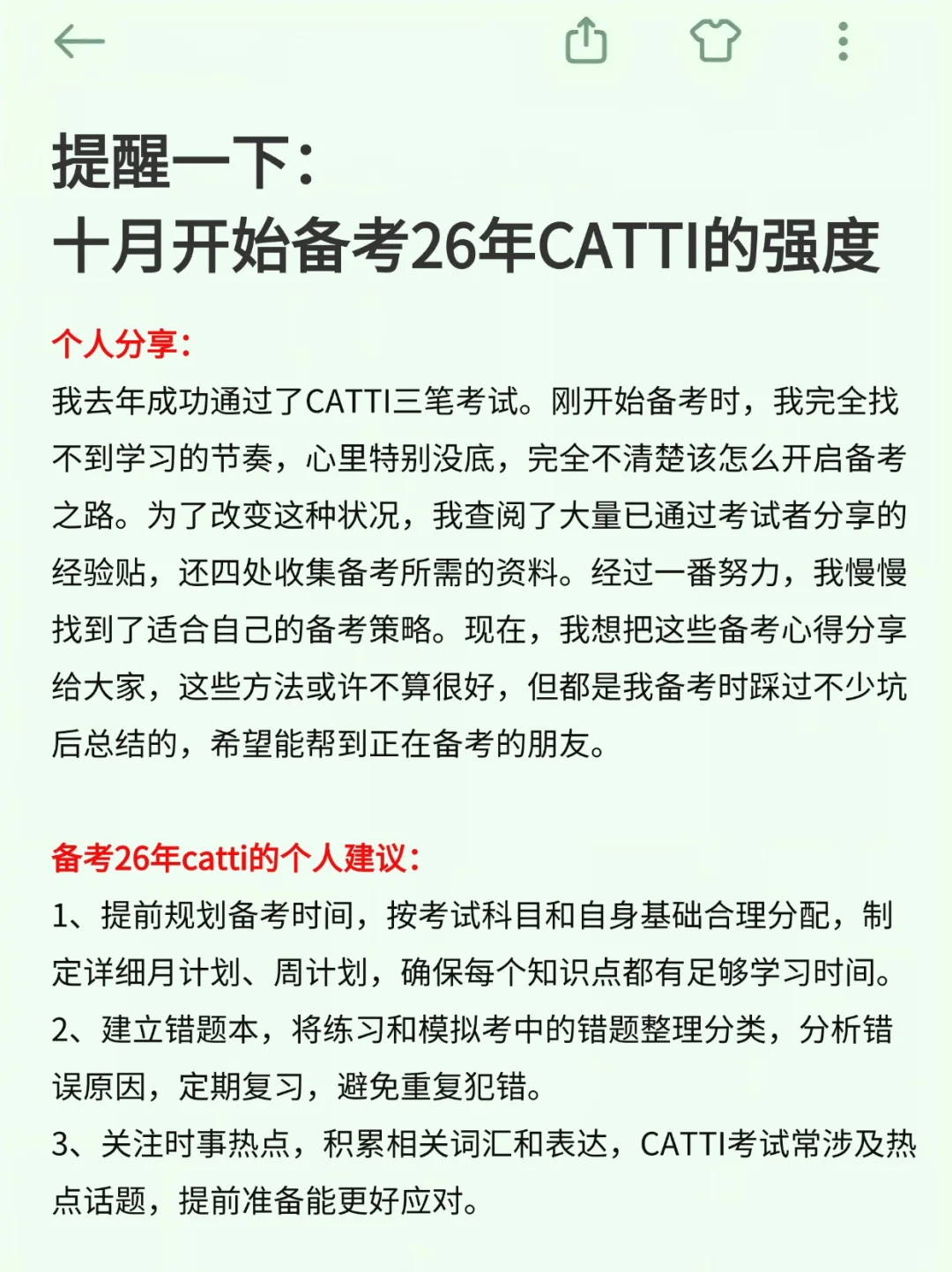 提醒一下：十月开始备考26年CATTI的强度