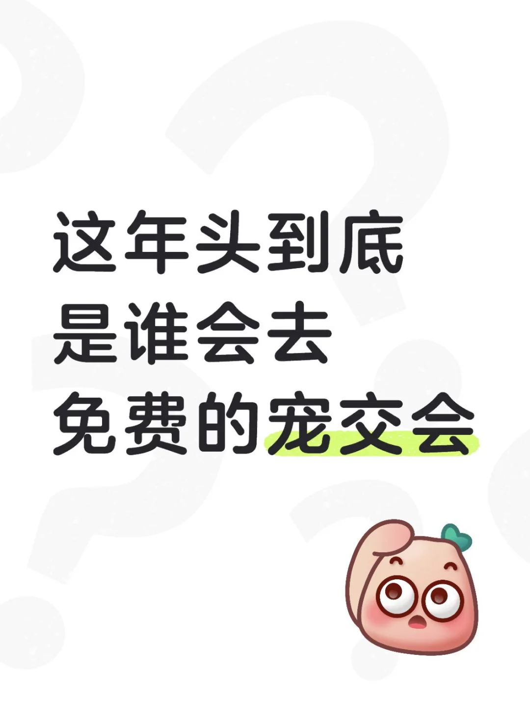 这年头到底是谁会免费的宠交会啊?？是谁???