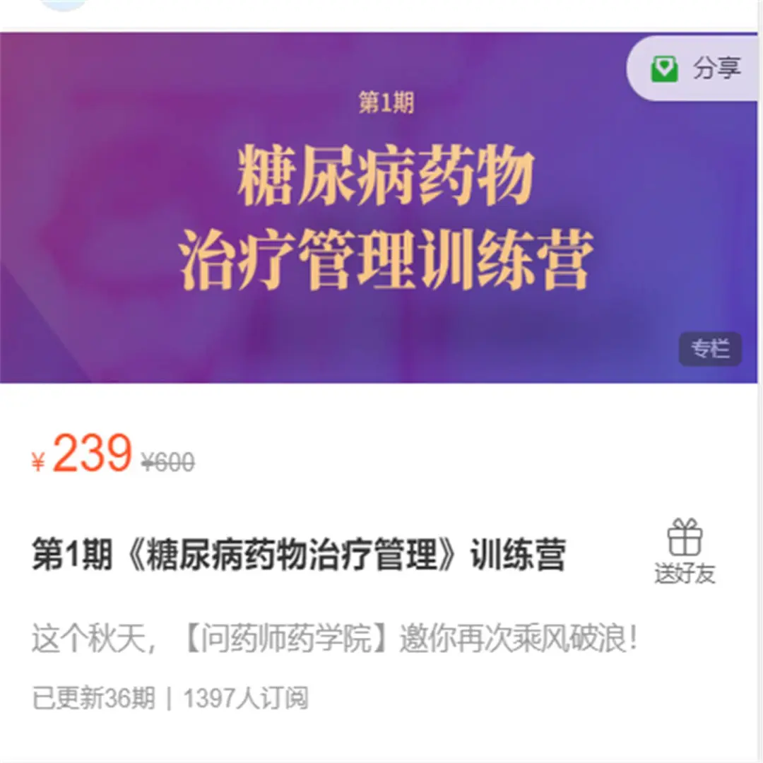 问药师：糖尿病药物管理训练营