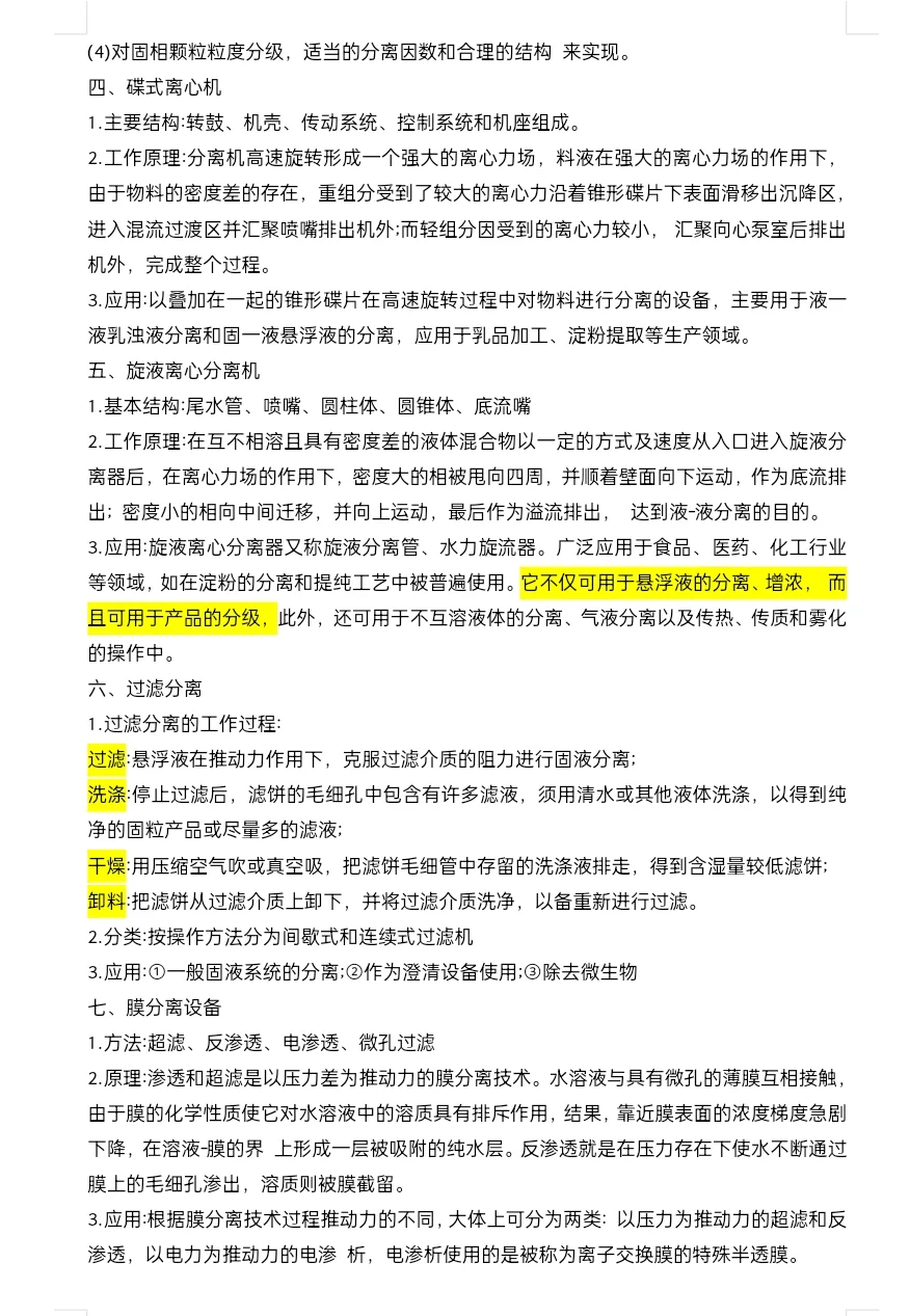 食品机械与设备 复习知识点