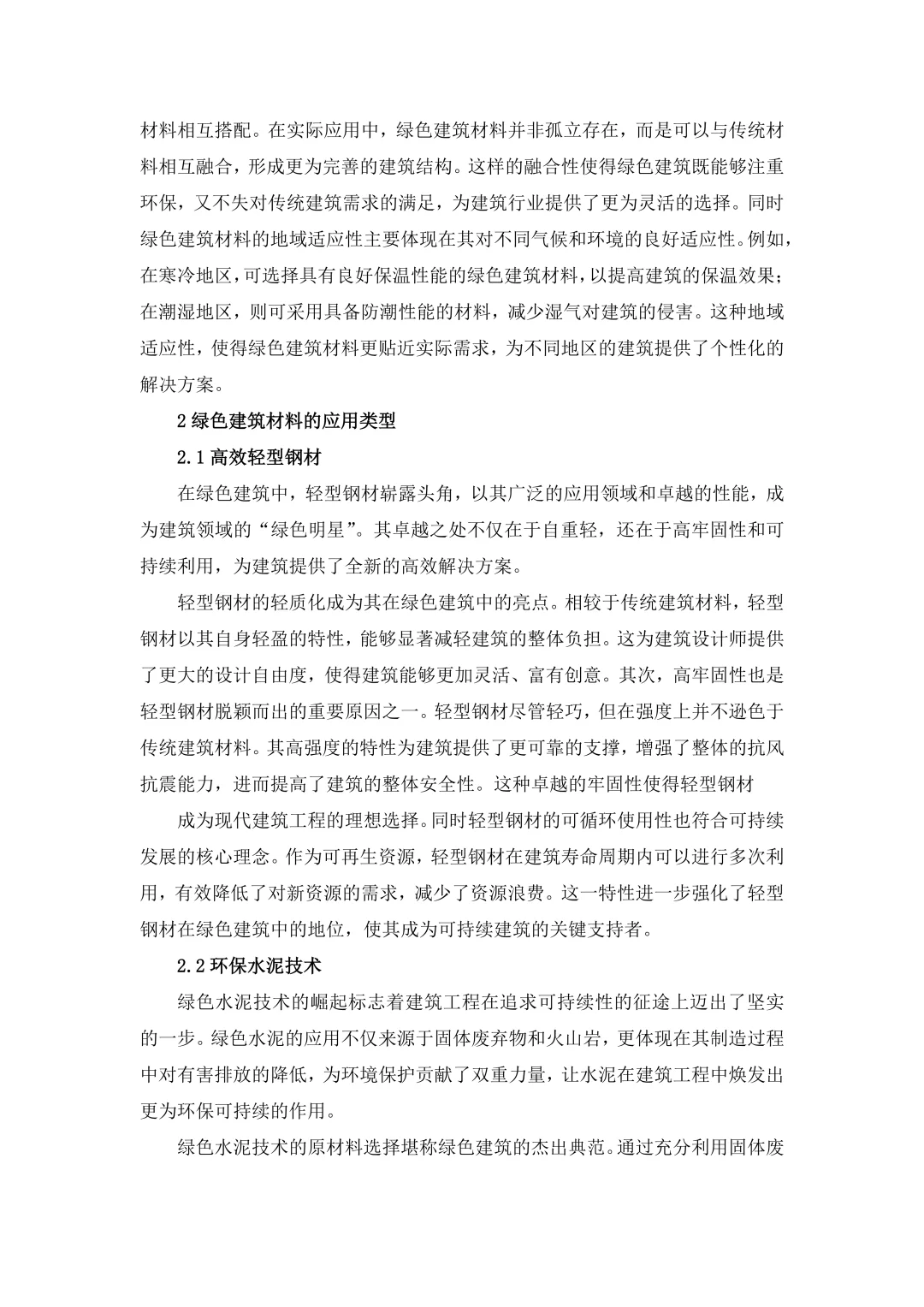 速成！！！绿色建材在土木工程的应用研究！