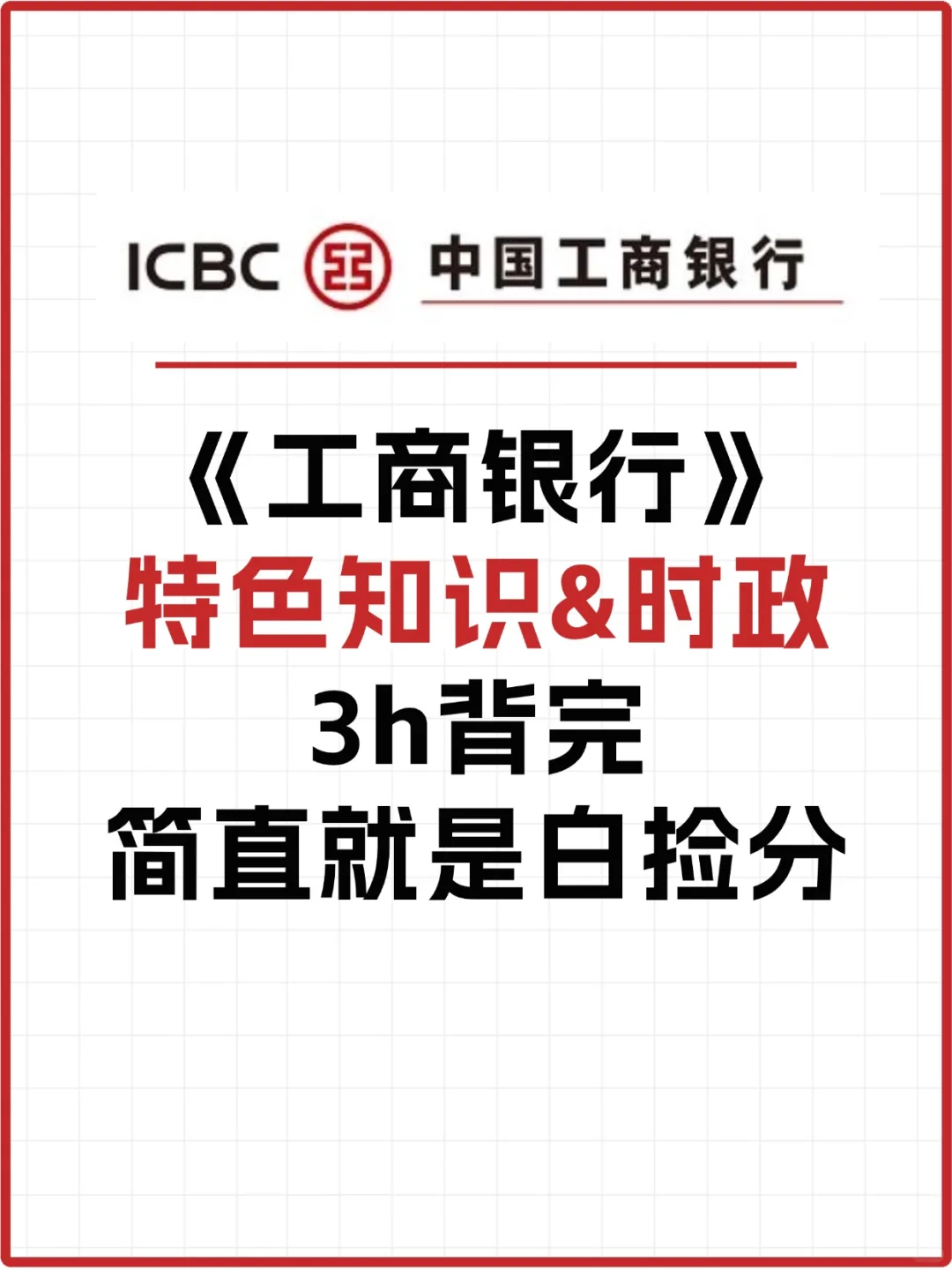 工行特色&时政速记，背完白捡10分